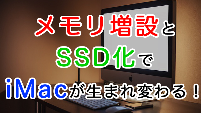 iMac 5K Late 2015がメモリ増設と外付けSSDで超快適に！
