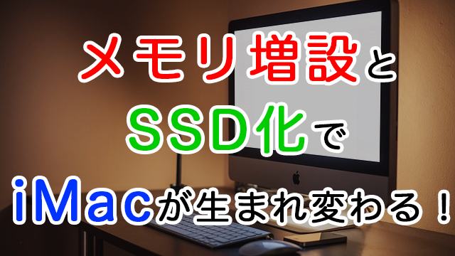 Imac 5k Late 15がメモリ増設と外付けssdで超快適に アーザスblog