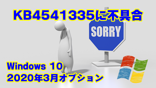 [Windows 10]2020年3月のオプション累積更新プログラムKB4541335に不具合!