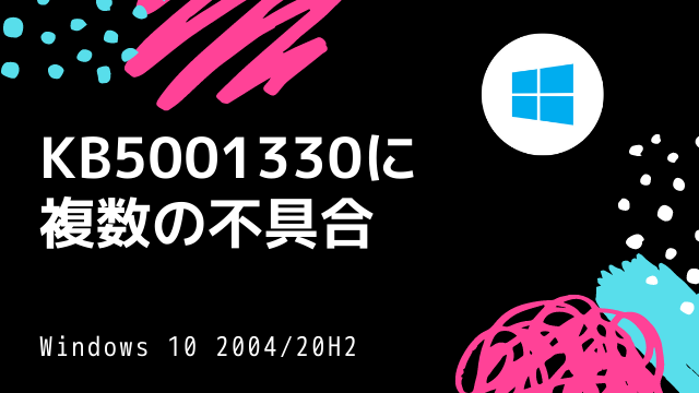 [Windows10 KB5001330]共有フォルダにアクセスできない 2021年4月累積的な更新プログラムに複数の不具合