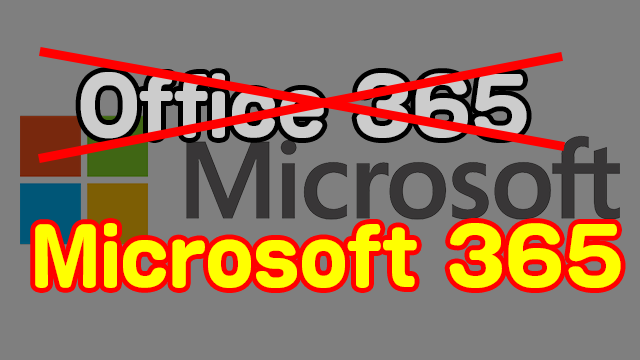 Office 365がMicrosoft 365に名称が変わるぞ!プラン名も同時に変更