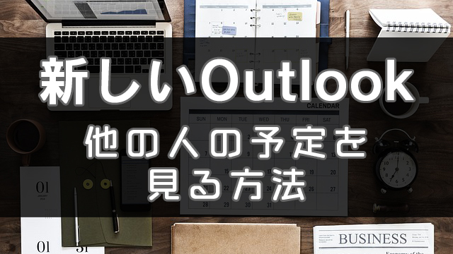 新しいOutlook版Office365の予定表で他人の共有された予定表を見る方法