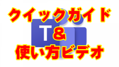 Teamsを使うなら公式のクイックガイド・使い方ビデオにアクセスしよう!