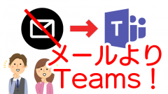 メールより簡単便利!社外の方とのコミュニケーションはMicrosoft Teamsを使おう