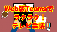 TeamsのWeb版を使えばアカウントなしにブラウザだけでテレビ会議ができる