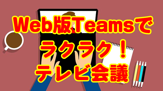 Web面接 Teamsのweb版はアプリもアカウント登録も不要 ブラウザだけでテレビ会議 アーザスblog