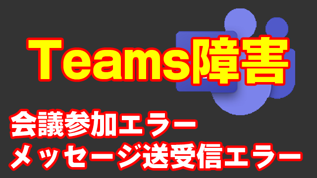 [障害]Microsoft Teamsのメッセージ送受信で遅延や失敗したり会議参加できない障害が発生中