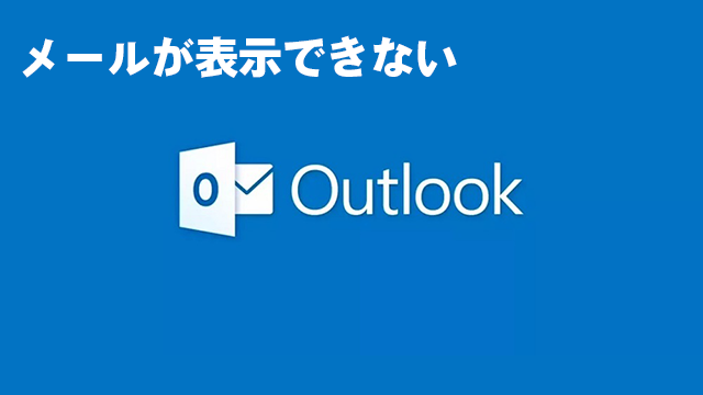 [対策あり][不具合]Outlookデスクトップクライアントでメールの表示、作成、送受信ができない
