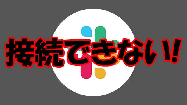 [復旧中]日本でSlackに接続できない障害が発生中