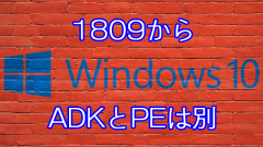 [注意]Windows 10 1809のWindows ADKにWindows PEは含まれていない