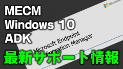 Windows 10 2004はMECM 2002のみサポート!1809のOS展開できなくなるので注意!
