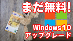 まだWindows 7、8.1ユーザーは無料でWindows 10にアップグレードできる