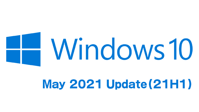[KB5000736]Windows 10 May 2021 Update(21H1)がリリース!Windows 10有効化(イネーブルメント)パッケージでアップデート可