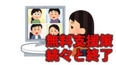 テレワーク無料支援策が終了し始める