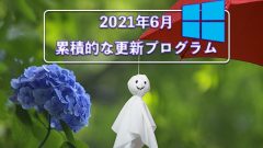 [Windows 10]2021年6月の累積的な更新プログラム 21H1/20H2/2004向けKB5003173