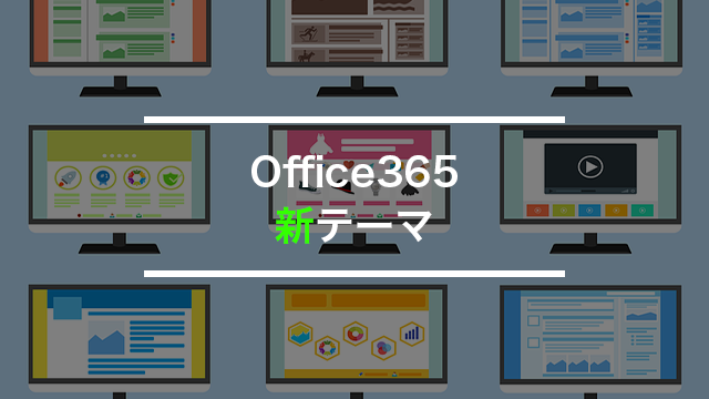 Office365に3つの美しいテーマが追加されたから試してみたらいい感じ