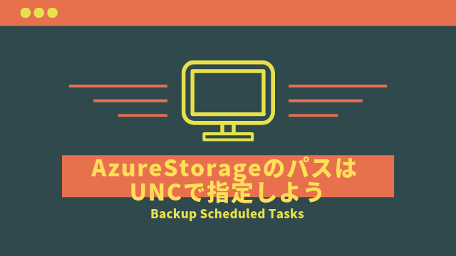 Azure StorageをバックアップするならネットワークドライブじゃなくUNCで指定しよう