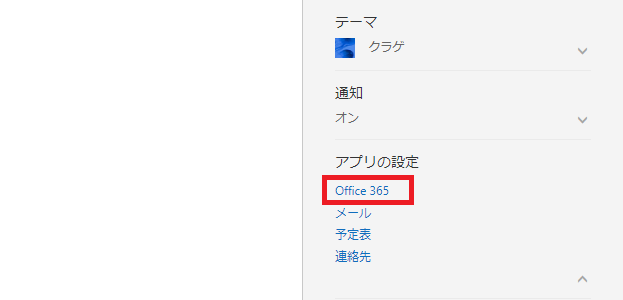 Office365のリンク