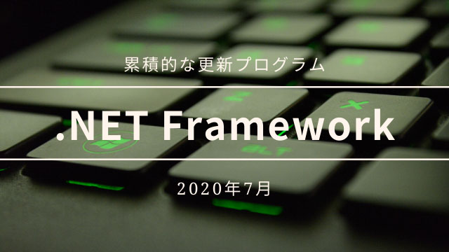 2020年7月 .NET Framework 累積的な更新プログラムがリリース!Windows 10 2004 KB4565627、Windows 10 1909 KB4565633など
