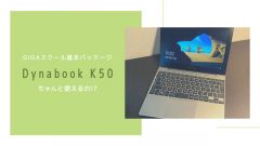 [レビュー]GIGAスクールのWindows基本パッケージDynabook K50は意外に快適だった