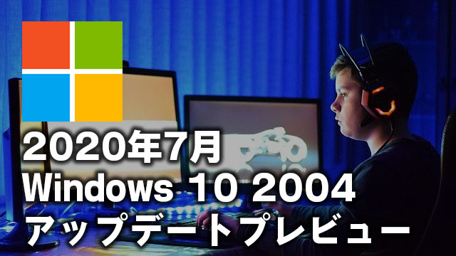 可変リフレッシュレートの不具合が解決!Windows 10 2004 オプション累積更新プログラムKB4568831