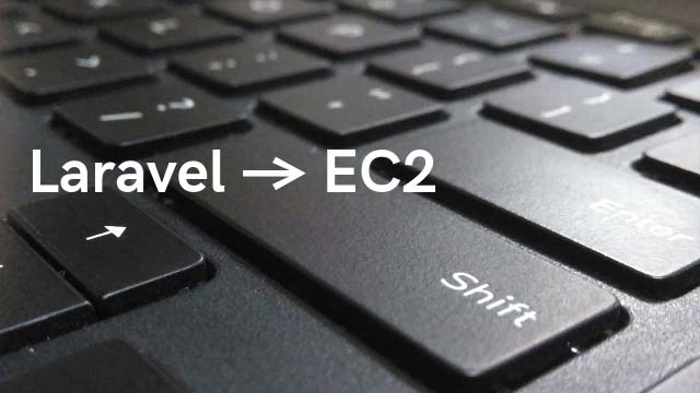AWS EC2にLaravelアプリをデプロイするのは結構大変だった件
