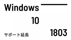 Windows 10 1803 Enterprise/Education/IoT Enterpriseのサービス終了が2021年5月11に延期