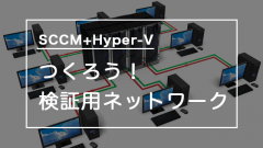 [SCCM]Hyper-VでWindows10をOS展開！検証用ネットワークを作ろう