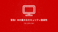 [緊急]IEの重大な脆弱性CVE-2019-1367の修正プログラムをすぐ適用せよ！