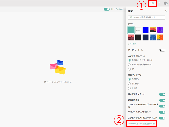  Outlook のすべての設定を表示