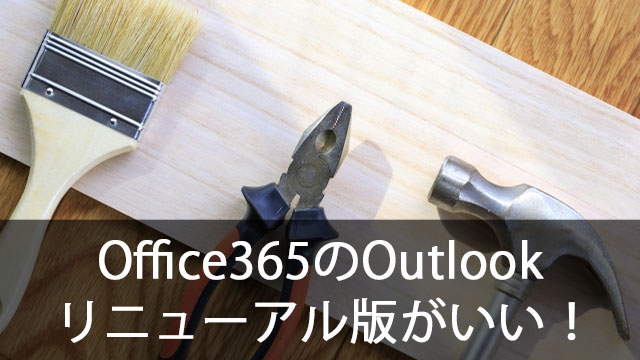 Office365のOutlookリニューアル版がとってもいい感じ！