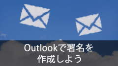 Outlookで署名を作成しよう