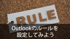 Outlookのルールを設定してみよう