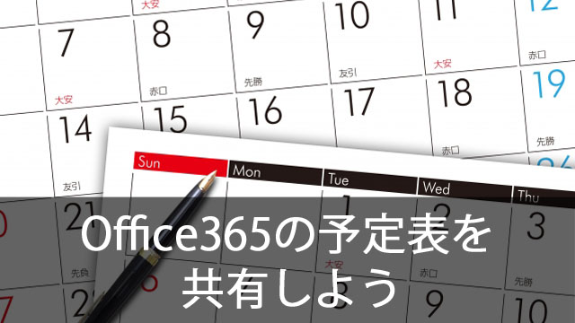 Office365の予定表を社内の社員と共有してみよう