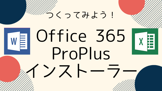 [SCCM]Office365 ProPlusのインストーラーの作成方法