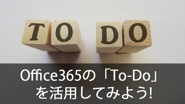 Office365の「To-Do」を活用してみよう！