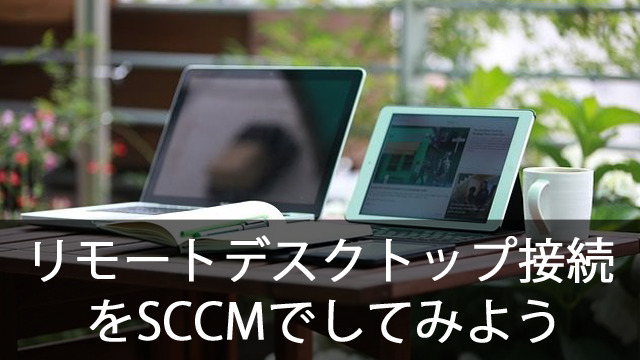 リモートデスクトップ接続をSCCMでしてみよう