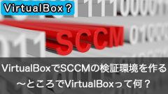 Oracle VM VirtualBoxでSCCMの検証環境を作成しよう～VirtualBoxとは？