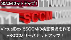 Oracle VM VirtualBoxでSCCMの検証環境を作成しよう～SCCMサーバのセットアップ