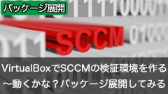 Oracle VM VirtualBoxでSCCMの検証環境を作成しよう～SCCMの動作確認