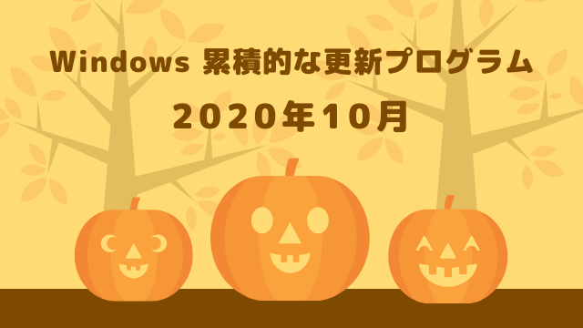 Windows 2020年10月の累積的な更新プログラムがリリース!Windows 10 2004 KB4579311、1903/1909 KB4577671など