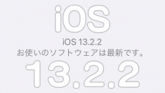 [重要]iOS 13.2.2リリース!モバイルデータ通信が切れる問題などが修正される