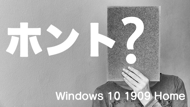 [ホント?]Windows 10 Version 1909 Homeでローカルアカウントは作れない!?