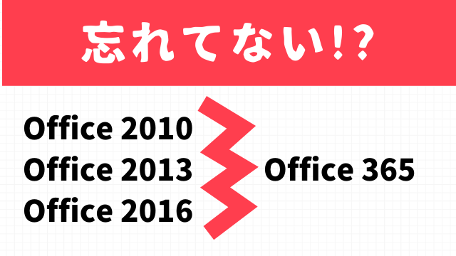 [もうすぐ]Office2010・2013・2016からOffice365へ接続できなくなる