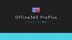 [SCCM]Office 365 ProPlusのインストーラーの配信も簡単！