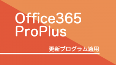 [SCCM]Office 365 ProPlusのFU・QU更新プログラムの配信は簡単！