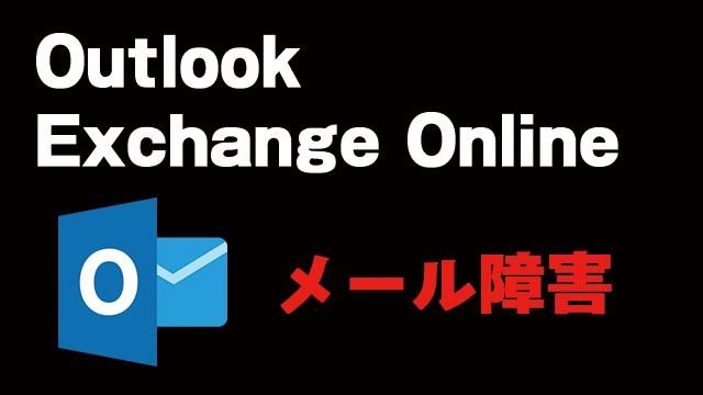 Outlook(Exchange Online)でメール受信ができない障害が発生中