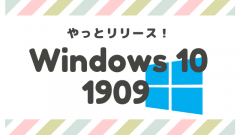 Windows 10, version 1909(19H2)、Windows Server Version 1909(19H2)がリリース！