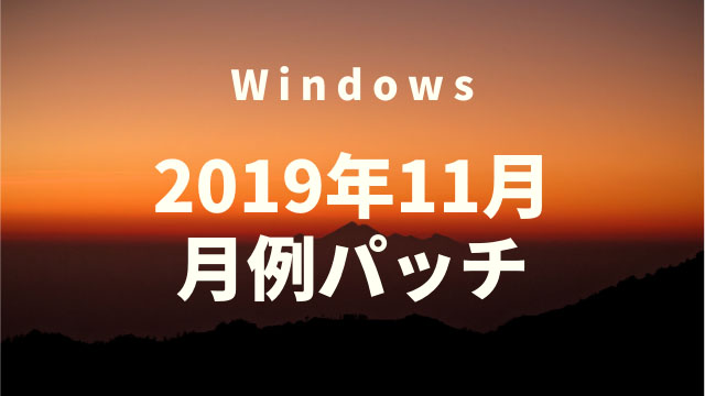 [Windows]2019年11月の月例パッチがリリース