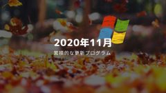 Windows 2020年11月累積的な更新プログラム Windows 10 20H2/2004 KB4586781、1903/1909 KB4586786など